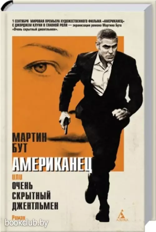 Американец, или Очень скрытный джентльмен