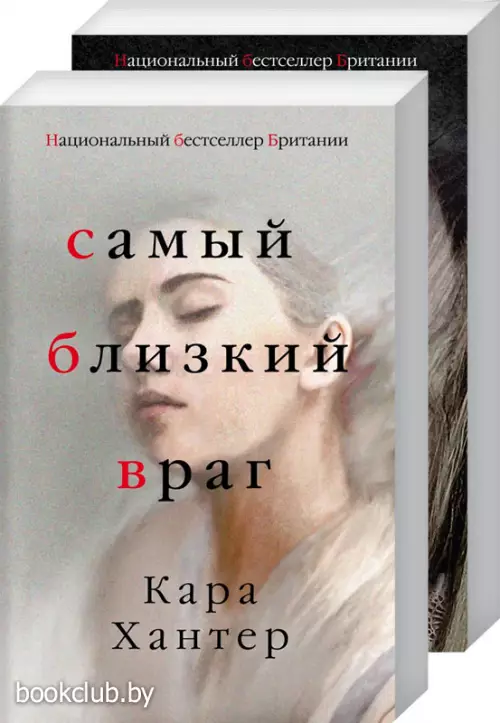 Комплект: Самый близкий враг + Скрытые в темноте