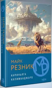 Кириньяга. Килиманджаро, Майк Резник