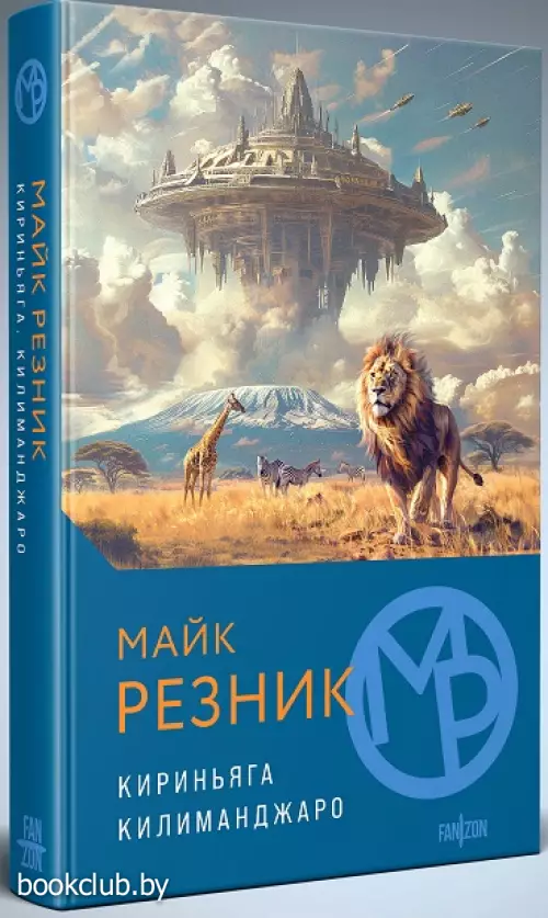 Кириньяга. Килиманджаро