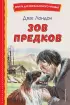 Зов предков (ил. В. Канивца) (Книги для внеклассного чтения)