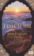 Шантарам. Тень горы Шантарам. Тень горы
