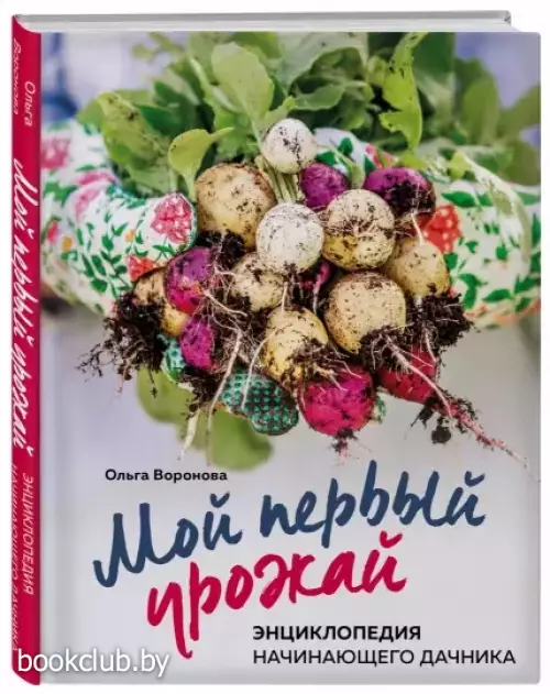 Мой первый урожай. Энциклопедия начинающего дачника