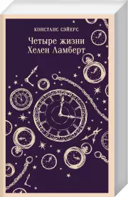 Четыре жизни Хелен Ламберт (м), Констанс Сэйерс