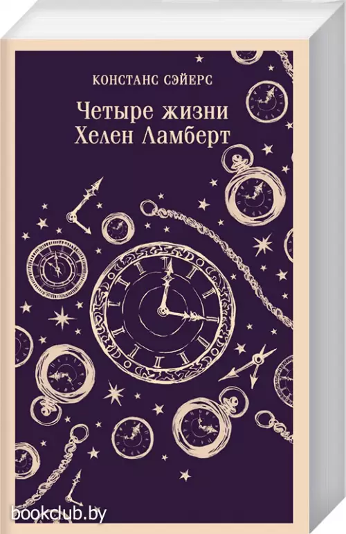 Четыре жизни Хелен Ламберт (м)