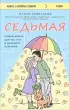 Седьмая. Ливень юмора для тех, кто в дефиците позитива (м) Седьмая. Ливень юмора для тех, кто в дефиците позитива (м)