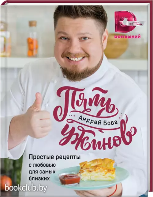 Пять ужинов: простые рецепты с любовью для самых близких