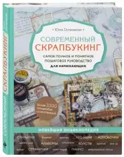 Современный скрапбукинг. Самое полное и понятное пошаговое руководство для начинающих, Юлия Остановская