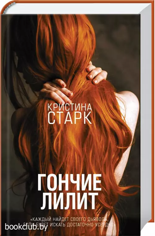 Гончие Лилит