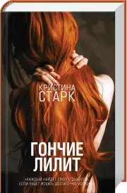 Гончие Лилит