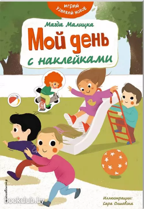 Мой день с наклейками  Мой день с наклейками
