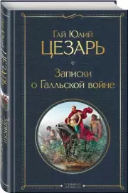 Записки о Галльской войне (288с.), Юлий Цезарь