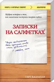 Записки на салфетках, Гарт Каллахан