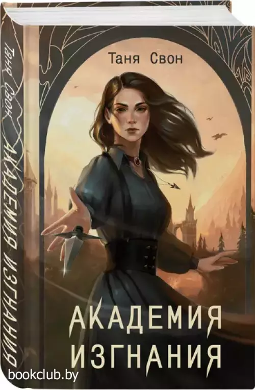 Академия Изгнания