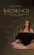 Можно! Книга-тренинг о том, как включить жизнь на полную мощность