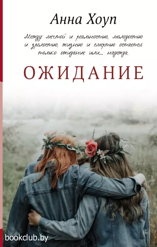 Ожидание (2021)