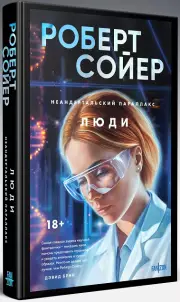 Неандертальский параллакс. Люди, Роберт Сойер