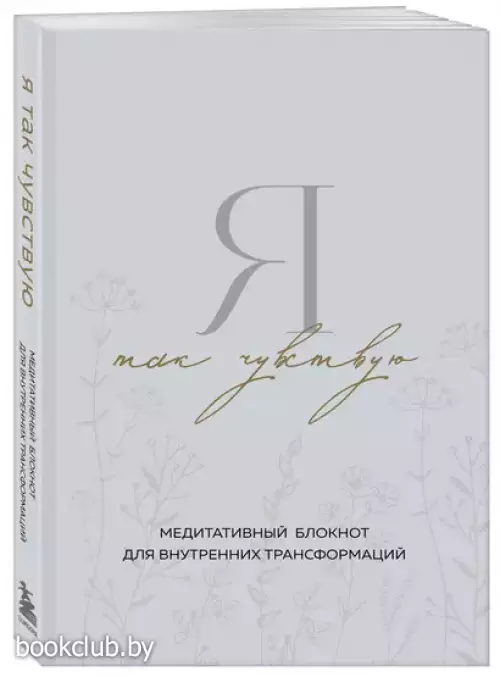 Я так чувствую. Медитативный блокнот для внутренних трансформаций