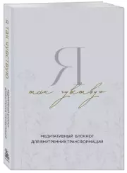 Я так чувствую. Медитативный блокнот для внутренних трансформаций, Дарья Крюкова