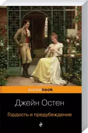 Гордость и предубеждение (Pocket book), Джейн Остен