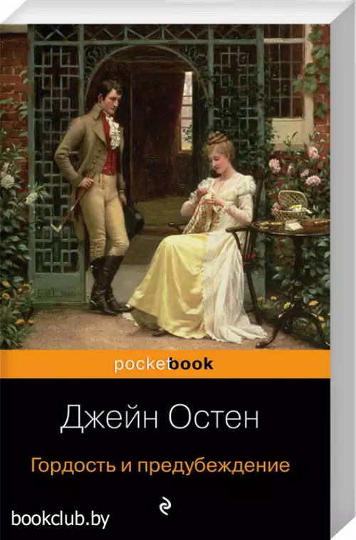 Гордость и предубеждение (Pocket book)