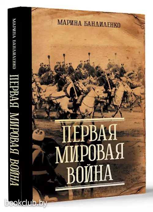 Первая мировая война