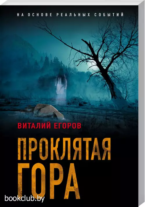 Проклятая гора Проклятая гора