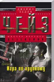 Игра по-крупному