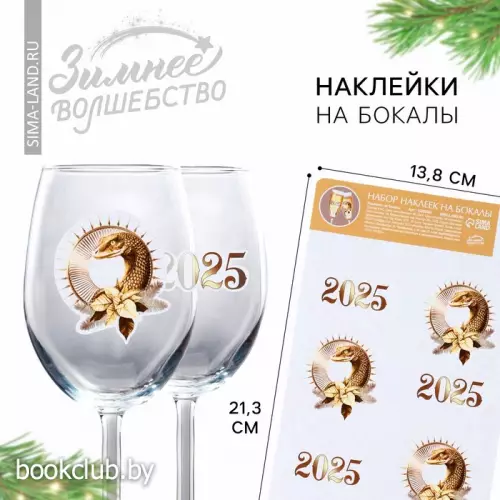 Наклейки новогодние на бокалы, новогодний набор «Новый год: 2025», 13,8 х 21,3 см