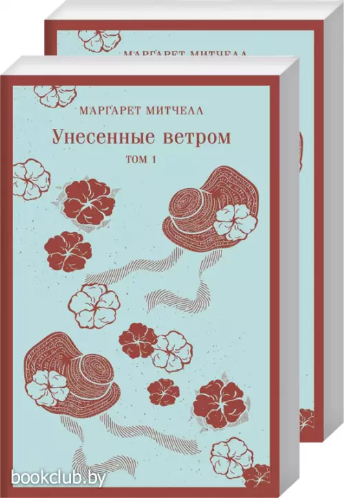 Унесенные ветром (комплект из 2-х книг) (Магистраль. Главный тренд)