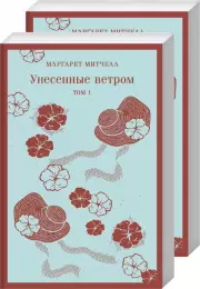 Унесенные ветром (комплект из 2-х книг) (Магистраль. Главный тренд), Маргарет Митчелл