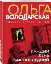 Каждый день как последний (2024), Ольга Володарская