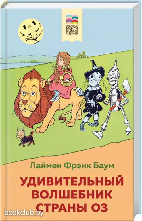 Удивительный волшебник страны Оз (Внеклассное чтение)