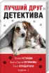 Комплект: Лучший друг детектива + Он, она и пушистый детектив