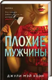 Плохие мужчины, Джули-Мэй Коэн