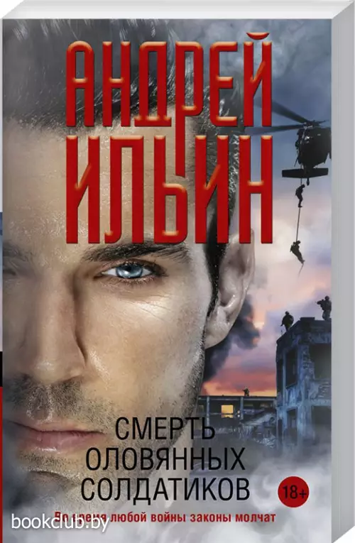 Смерть оловянных солдатиков (обложка, 320с., 18+)