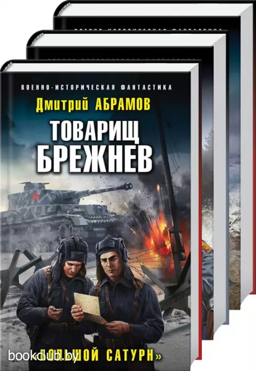 Комплект: Товарищ Брежнев. «Большая Искра» + Товарищ Брежнев. «Большой Песец» + Товарищ Брежнев. «Большой Сатурн»