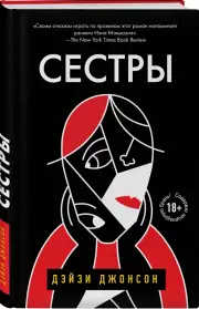 Сестры, Дейзи Джонсон