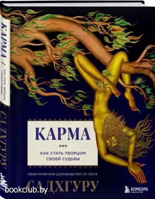 Карма. Как стать творцом своей судьбы