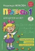 Пропись 1. Для детей 6-8 лет