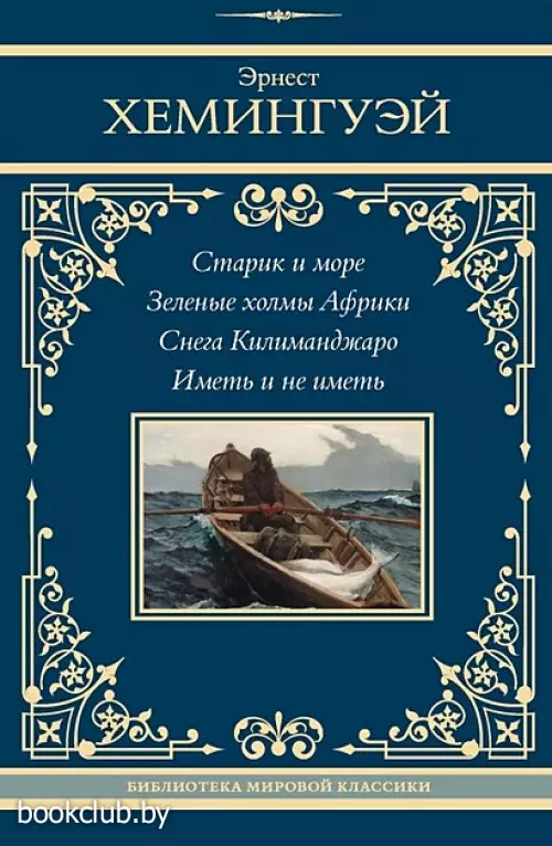 Старик и море. Зеленые холмы Африки. Снега Килиманджаро. Иметь и не иметь