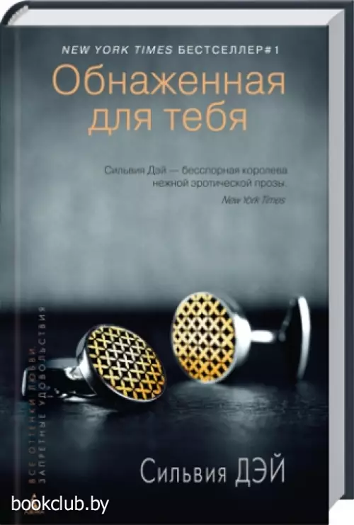 Обнаженная для тебя Обнаженная для тебя