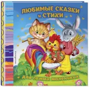 Любимые сказки и стихи для самых маленьких, Эмма Мошковская, Корней Чуковский, Ирина Токмакова, Ольга Высотская