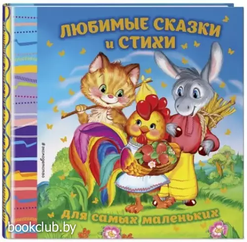 Любимые сказки и стихи для самых маленьких