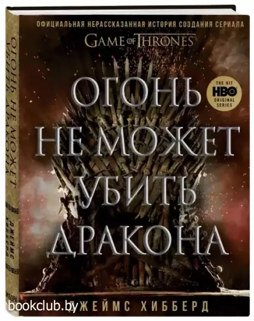  Огонь не может убить дракона. Официальная нерассказанная история создания сериала 