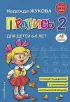 Пропись 2. Для детей 6-8 лет