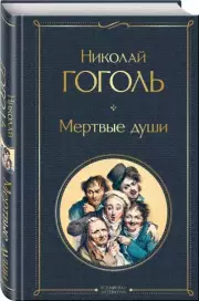 Мертвые души (2021), Николай Гоголь