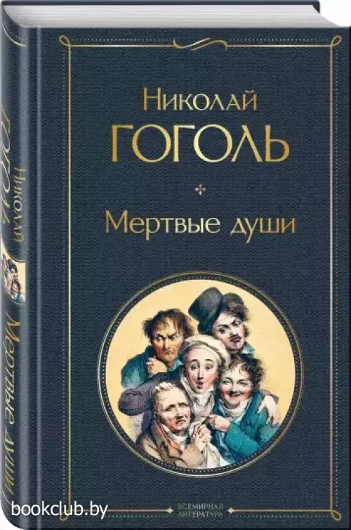 Мертвые души (2021)