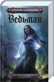 Ведьмак: Кровь эльфов. Час презрения