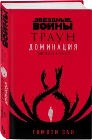 Траун. Доминация. Высшее благо, Тимоти Зан